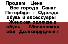 Продам › Цена ­ 5 000 - Все города, Санкт-Петербург г. Одежда, обувь и аксессуары » Женская одежда и обувь   . Московская обл.,Долгопрудный г.